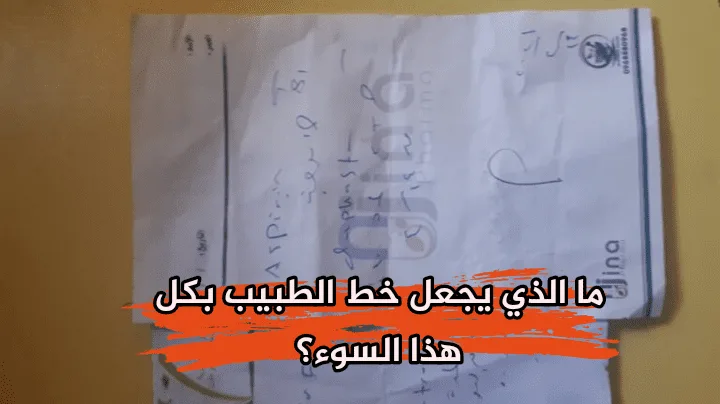 ما الذي يجعل خط الطبيب بكل هذا السوء؟