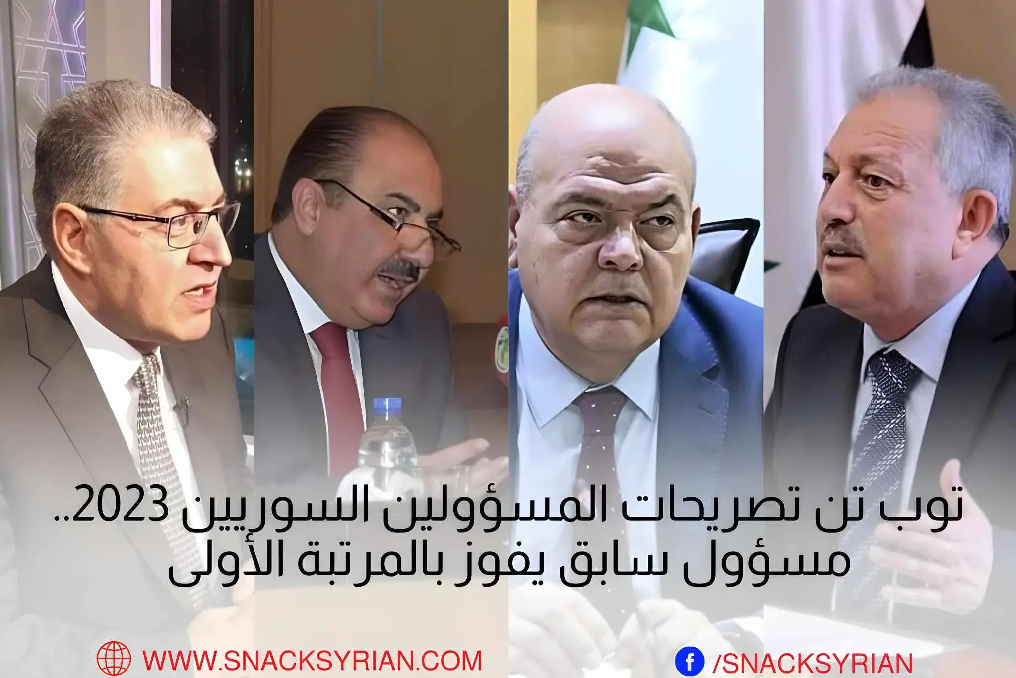 توب تن تصريحات المسؤولين السوريين 2023.. مسؤول سابق يفوز بالمرتبة الأولى