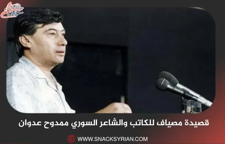 قصيدة مصياف للكاتب والشاعر السوري ممدوح عدوان