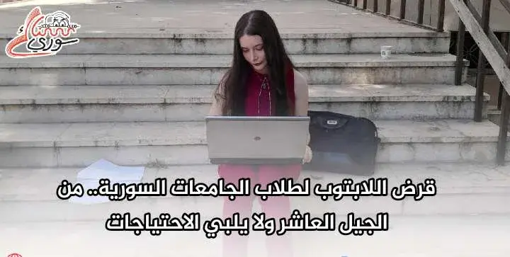 قرض اللابتوب لطلاب الجامعات السورية.. من الجيل العاشر ولا يلبي الاحتياجات