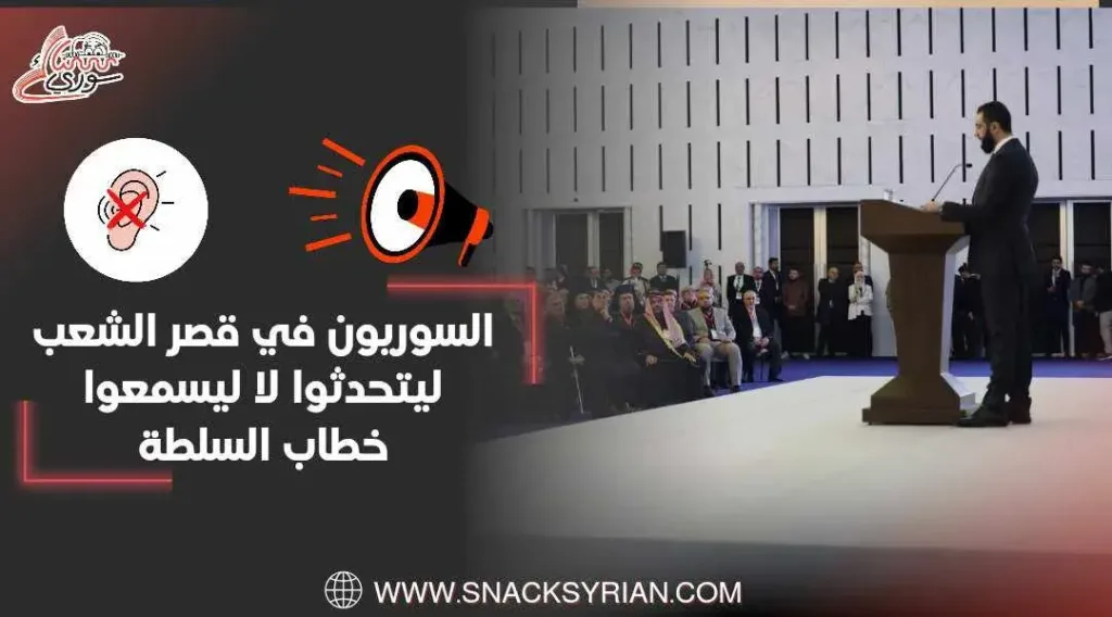 لأول مرة السوريين في قصر الشعب.. هل يسمع صوتهم بالحوار الوطني؟