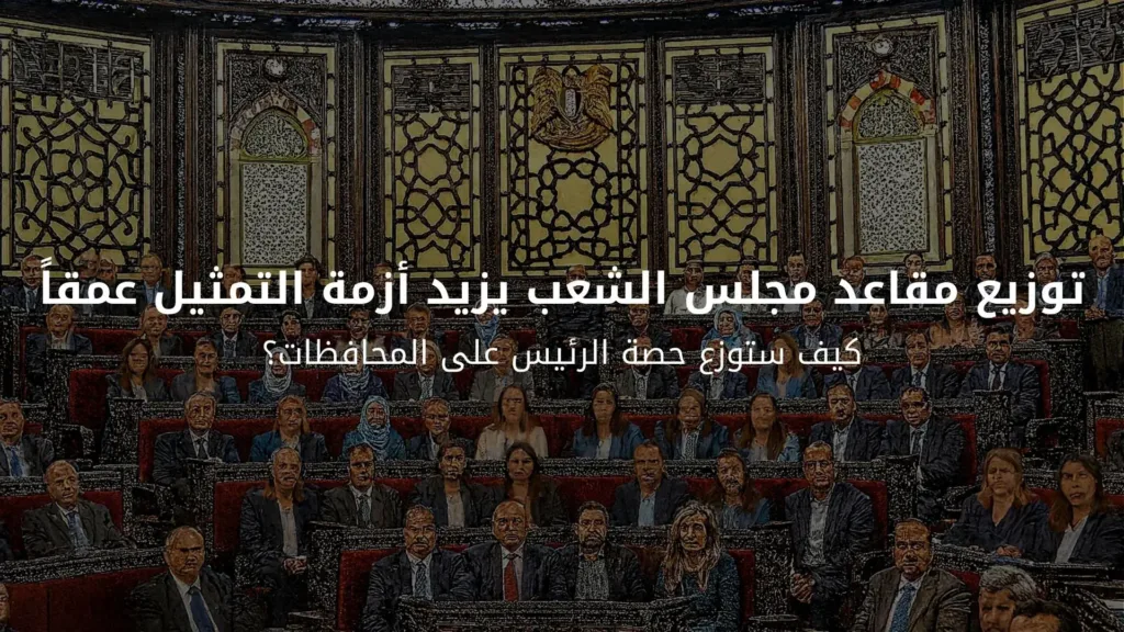توزيع مقاعد مجلس الشعب يزيد أزمة التمثيل عمقاً