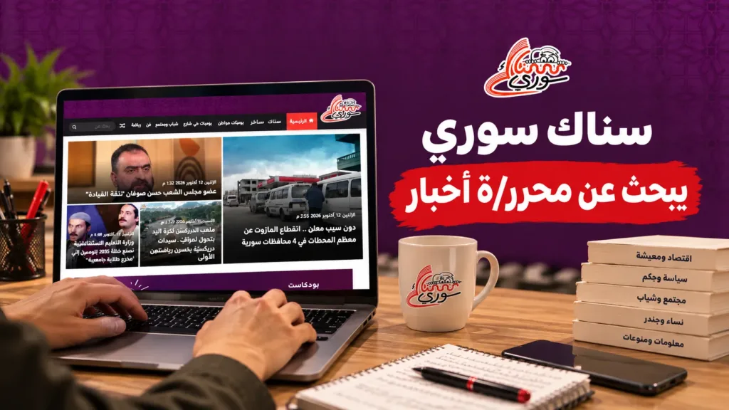 سناك سوري يبحث عن محرر/ة أخبار