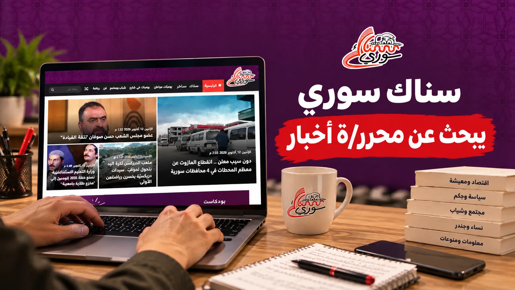 سناك سوري يبحث عن محرر/ة أخبار